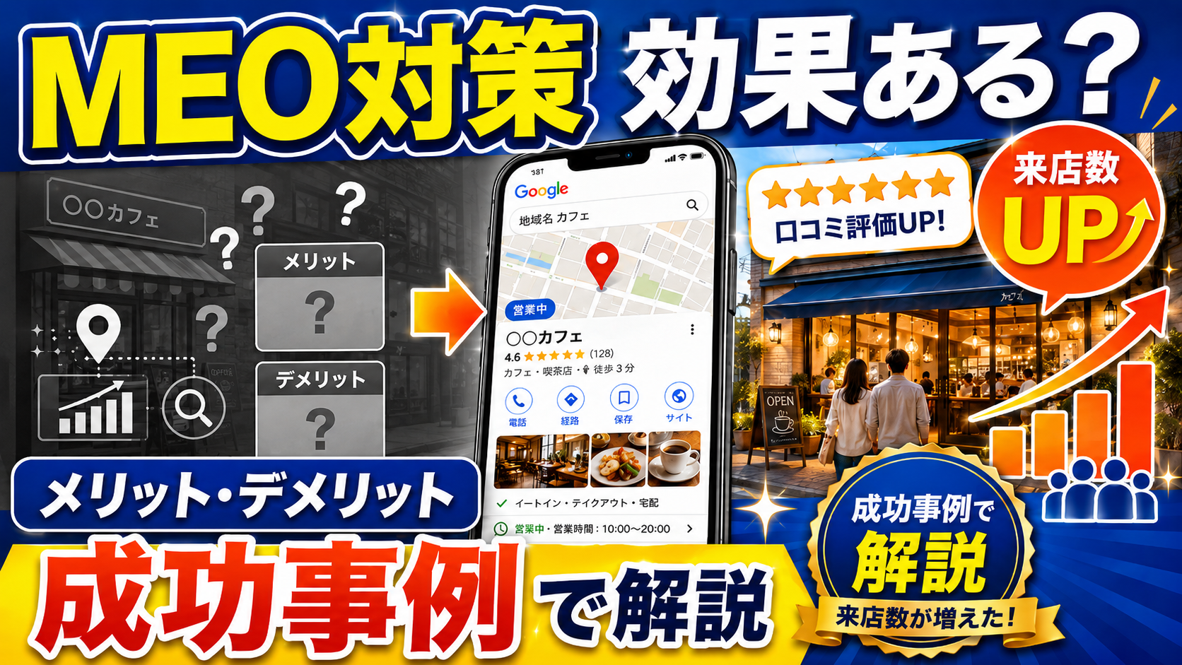 MEO対策の効果は本当にある？メリット・デメリットと来店数が増えた成功事例を徹底解説